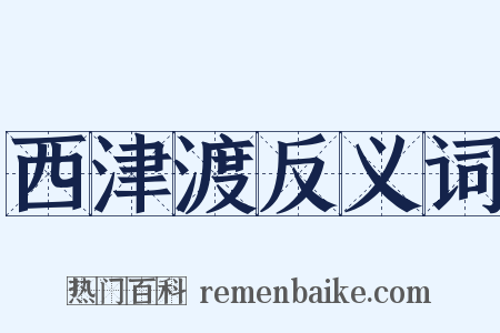 西津渡反义词是什么意思的图片
